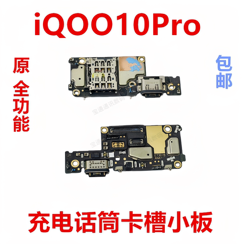 适用于vivoiQOO10Pro充电小板