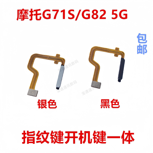 适用于摩托罗拉G71S/G825G指纹