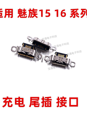 适用于魅族魅蓝M15 plus M16 魅族16X 16th尾插手机USB充电接口