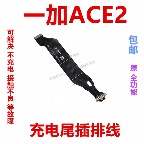 一加ACE2尾插充电排线