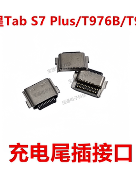 适用于三星Tab S7 Plus/T976B/T970尾插 内置充电接口Type-C