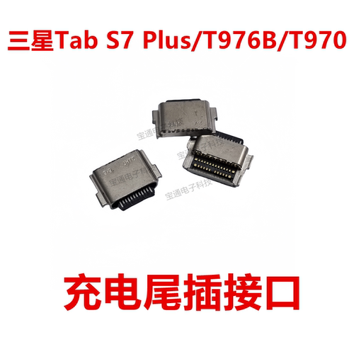 三星TabS7Plus内置充电接口