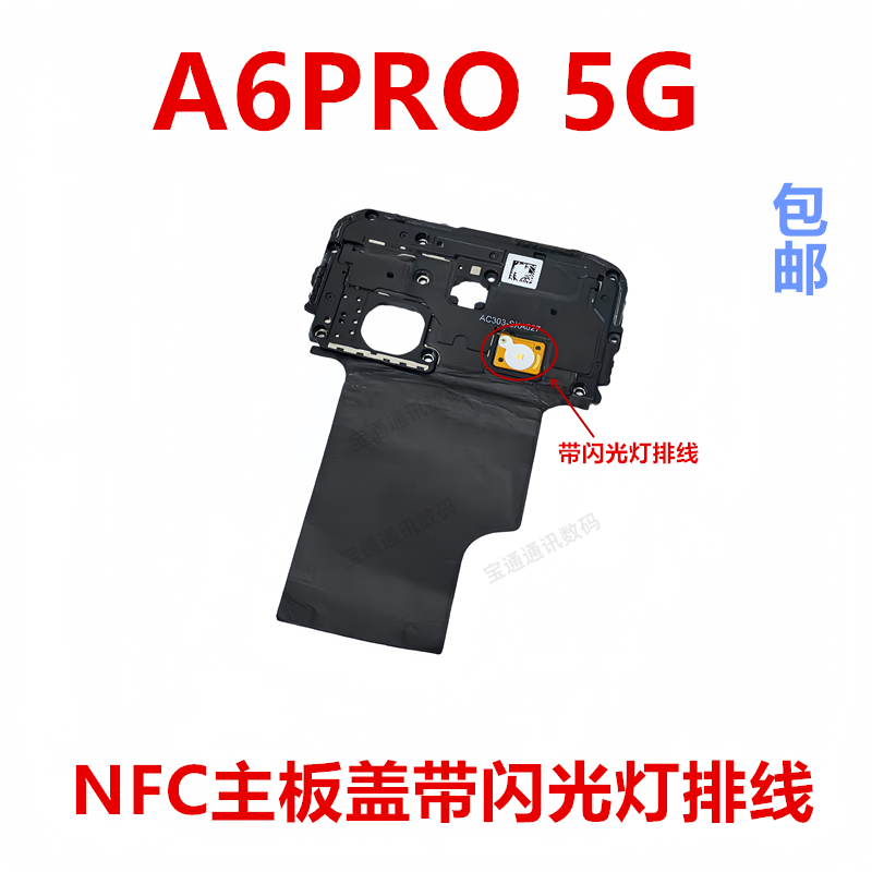 适用于OPPOA6PRO5G主板盖