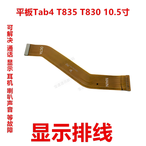 适用三星T835T830显示主板排线