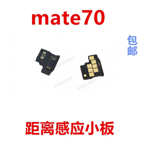适用于华为mate70感应小板
