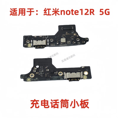 红米note12R尾插小板