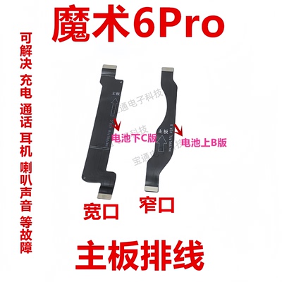 荣耀魔术6Pro主板排线