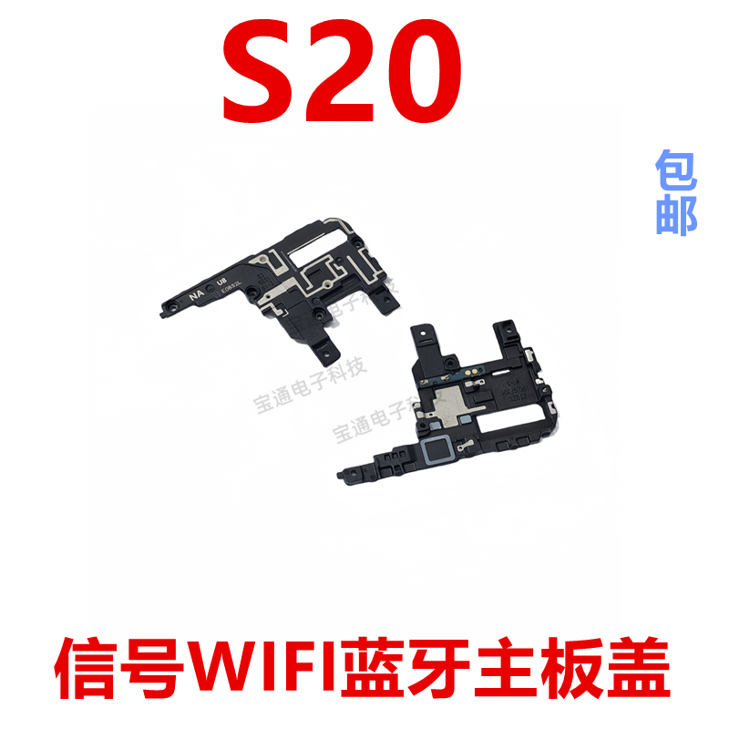 三星S20信号WIFI蓝牙主板盖
