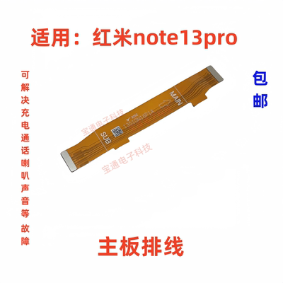 红米note13Pro主板排线手机