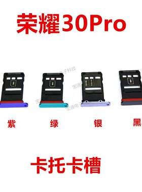 适用华为荣耀30Pro卡槽卡托 卡座 卡套EBG-AN00手机卡托插卡槽