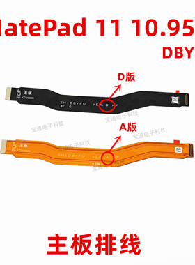 适用华为平板MatePad11充电尾插连接主板排线10.95寸 DBY-W09