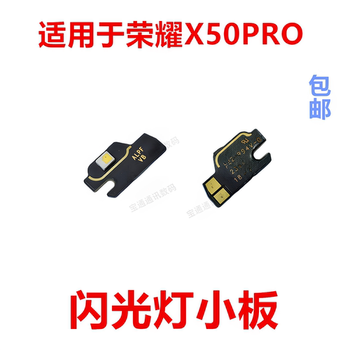 适用于荣耀X50PRO闪光灯小板