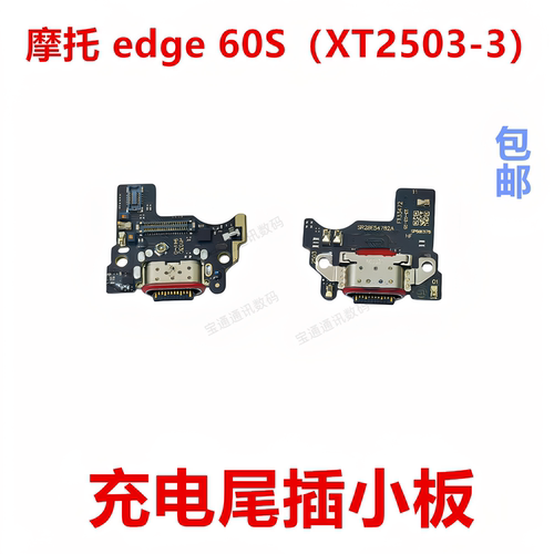 适用于摩托edge60S尾插小板