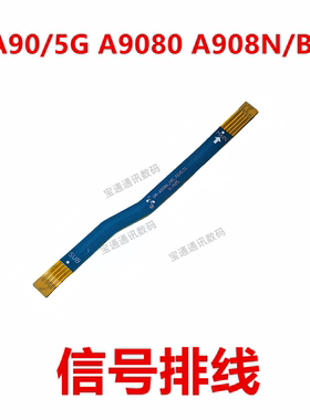 适用于三星A90/5G A9080 A908N/B信号天线小板连接线排线