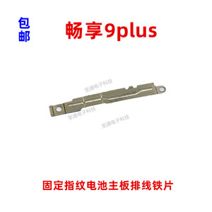 适用华为畅享9plus固定指纹键电池主板排线铁片支架铁盖JKM-AL00A