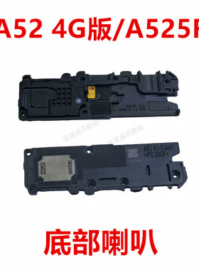适用于三星A52 4G版/A525F 底部喇叭 内置扬声器 振铃 手机
