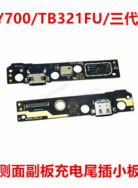 适用于联想Y700/TB321FU/三代  侧面副板充电尾插小板
