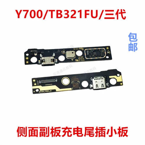适用Y700/TB321FU/三代尾插小板