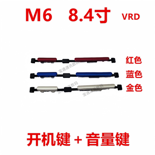 华为平板M68.4寸开机音量按键