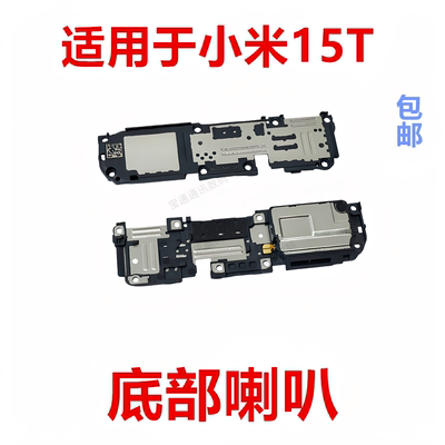 适用于小米15T喇叭总成