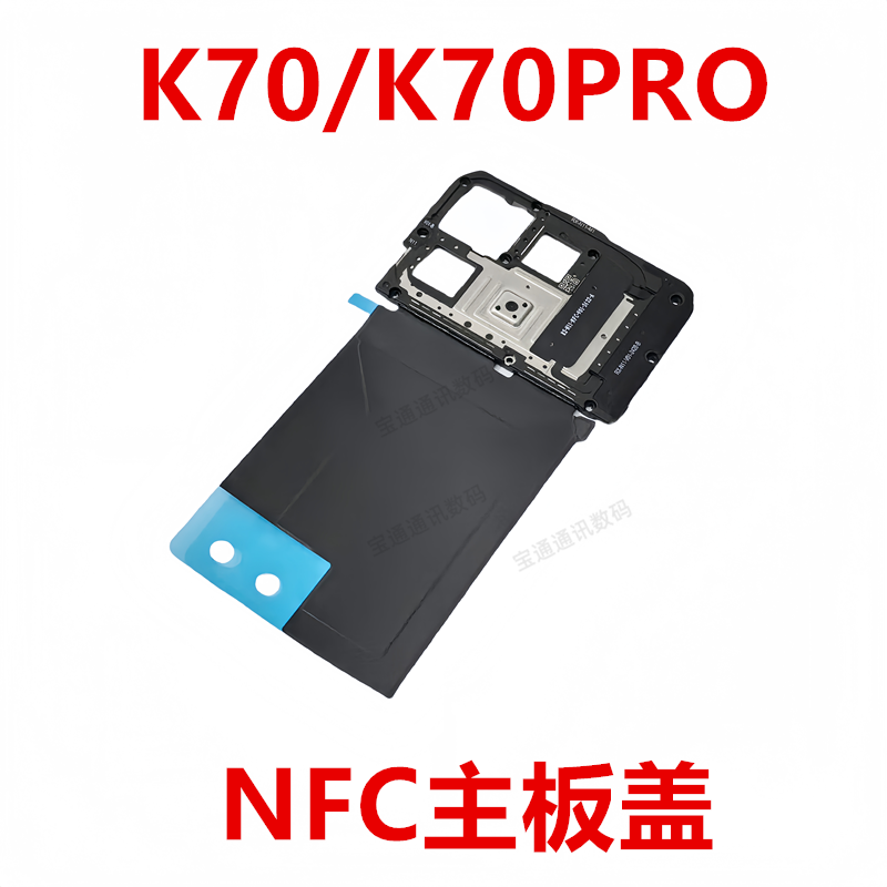 适用于红米K70/K70PRO 无线充电排线听筒喇叭天线支架NFC主板盖 - 实物图