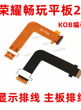 华为畅玩平板2 T3-8 BZK-W00 KOB-L09/W09屏幕显示连接主板排线