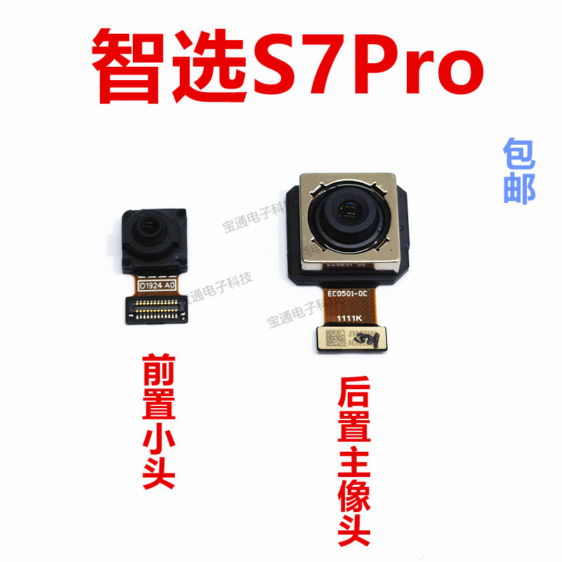 智选S7Pro自拍小头后置大像头