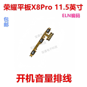 适用于荣耀平板X8Pro 11.5英寸 ELN-W09 开机音量排线 按键电源