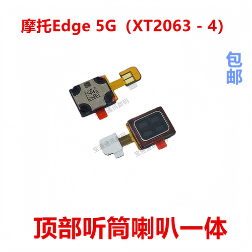 适用于摩托Edge5G听筒
