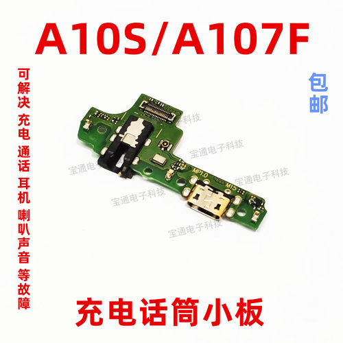 A10SA107F充电送话器尾插小板