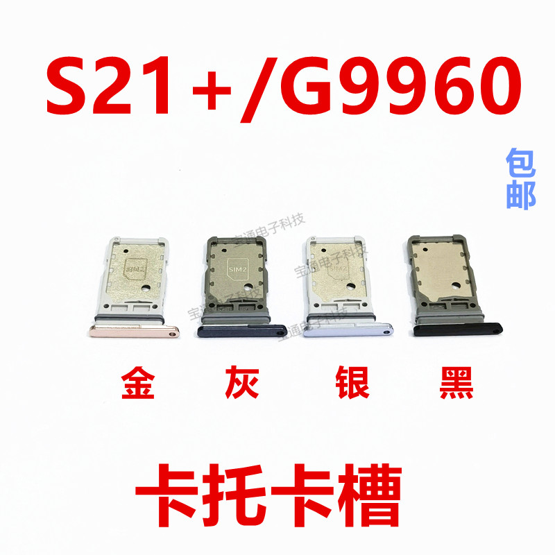 三星S21+卡托卡槽G9960