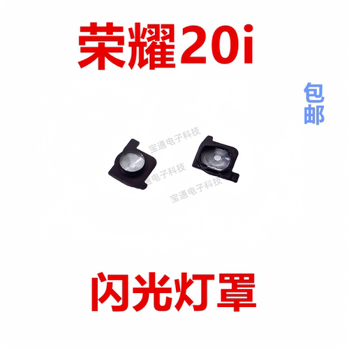荣耀20i闪光灯罩摄像头