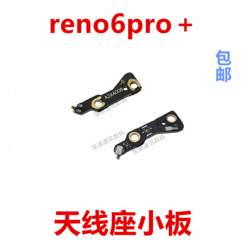 适用于reno6pro＋天线座小板