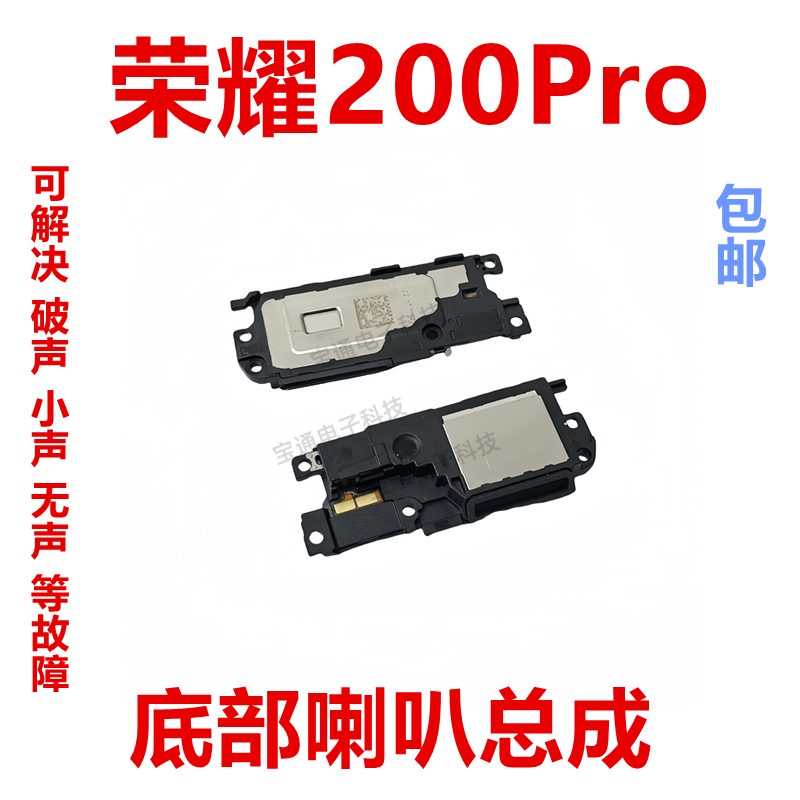 荣耀200pro喇叭扬声器手机