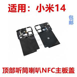 适用于小米14 无线充电排线听筒喇叭天线支架NFC主板盖石墨散热贴
