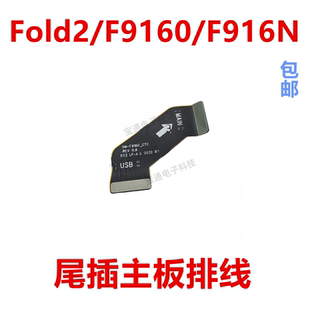适用于三星Fold2 F9160 F916N 主板排线 充电尾插小板连接排线