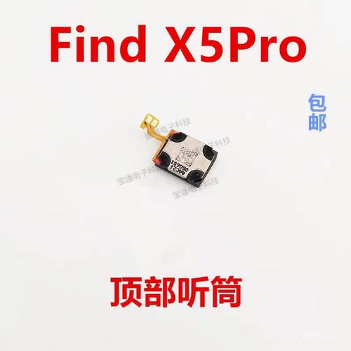 OPPOfindX5Pro听筒排线