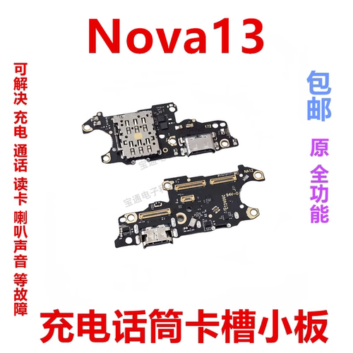 适用华为Nova13尾插卡槽小板
