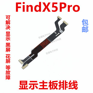 适用于OPPO FindX5Pro显示排线find X5pro液晶屏连接手机主板排线