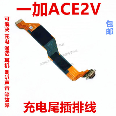 一加Ace2V尾插排线充电手机
