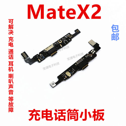 适用华为mateX2尾插小板送话器