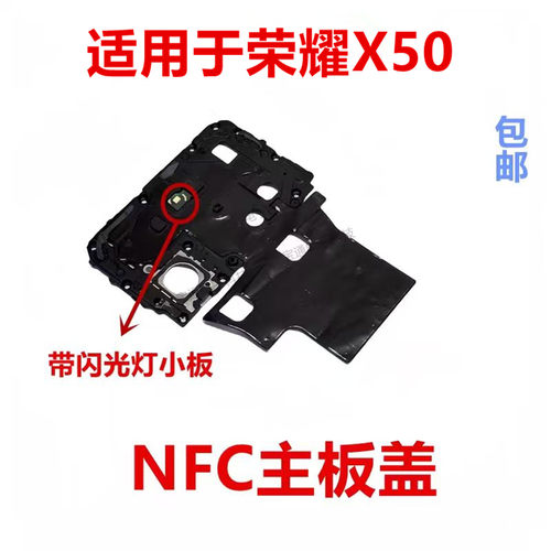适用于荣耀X50主板盖天线支架