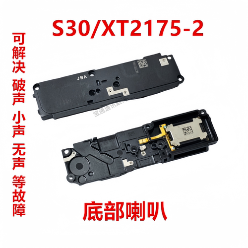 摩托罗拉edgeS30喇叭总成扬声器