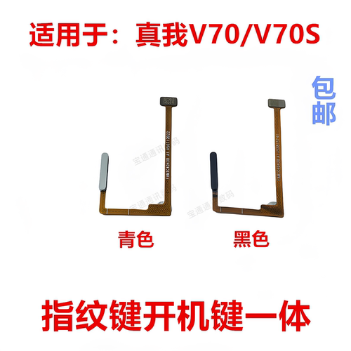 适用于真我V70/V70S指纹排线