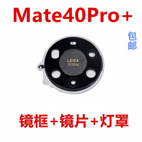 华为Mate40Pro+后置摄像头镜片