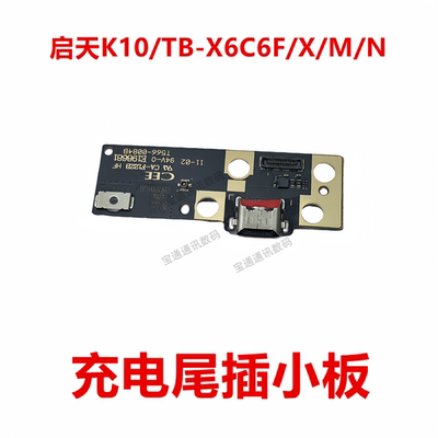 联想Tab启天K104G版本尾插小板