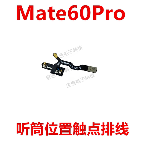 适用华为Mate60Pro听筒触点排线
