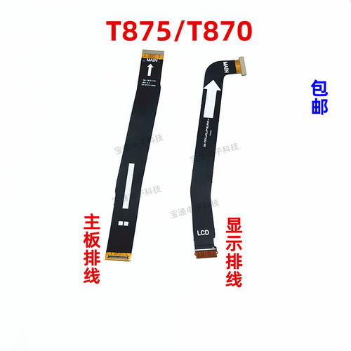 三星S7T870T875主板显示排线