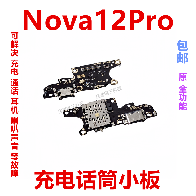 华为Nova12Pro尾插卡槽小板
