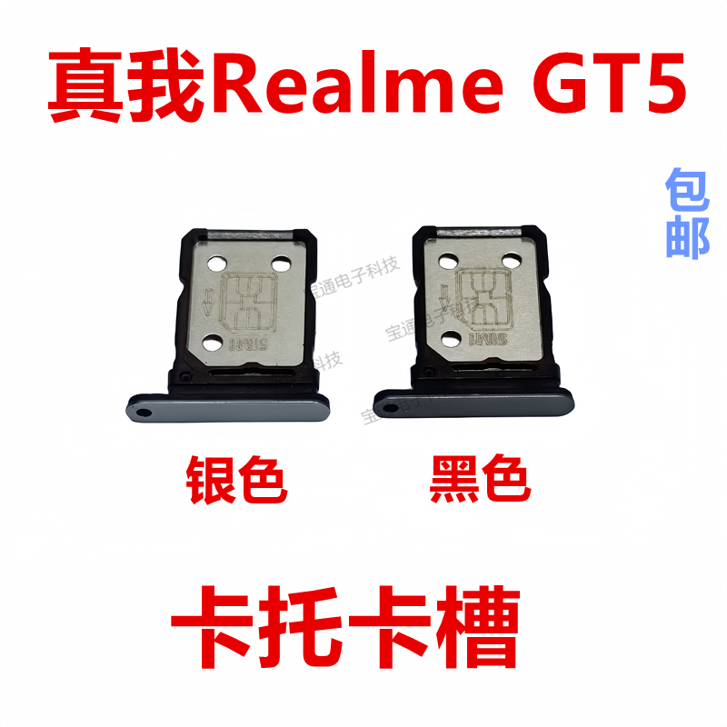 真我GT5卡托卡槽卡拖卡套